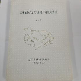 吉林油区“九五”油田开发规划方案（总报告）