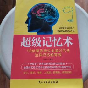 超级记忆术：让你变身记忆超人 别再告诉我你记不住！