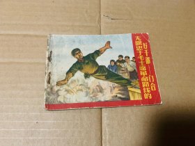 无限忠于毛主席革命路线的好干部———门合，连环画老版，1968年一版一印，稀见大缺本
