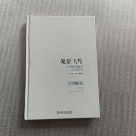 流量飞轮：从存量到增量的企业级打法
