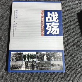 战殇：国民党对日抗战实录