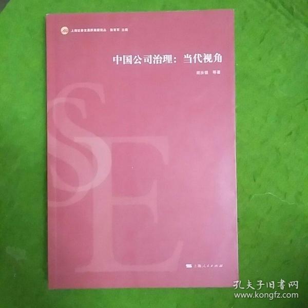 中国公司治理：当代视角