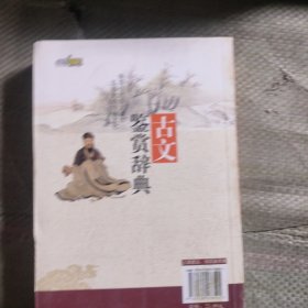 古文鉴赏辞典 无障碍阅读学生版
