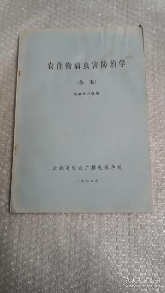 农作物病虫害防治学各论