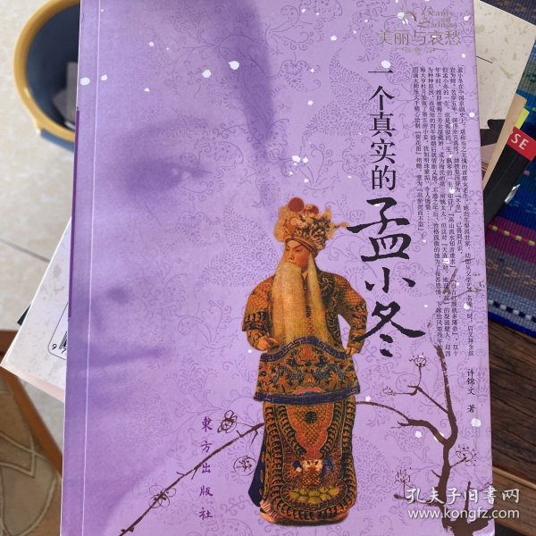 一个真实的孟小冬