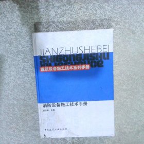 建筑设备施工技术系列手册：消防设备施工技术手册