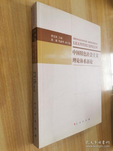 中国特色社会主义理论体系新论