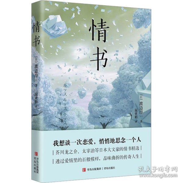 情书（芥川龙之介、太宰治等日本大文豪的情书精选，透过爱情里的百般模样，品味曲折的传奇人生）