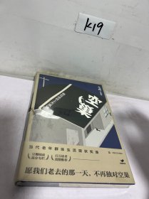 空巢：我在这世上太孤独（弋舟非虚构作品）