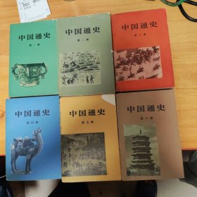中国通史 人民出版社（全六册）