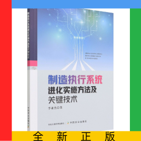 制造執(zhí)行系統(tǒng)進(jìn)化實(shí)施方法及關(guān)鍵技術(shù)