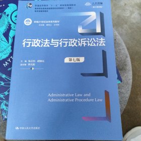 行政法与行政诉讼法（第七版）（新编21世纪法学系列教材）