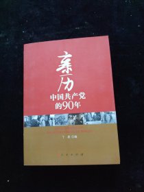 亲历中国共产党的90年