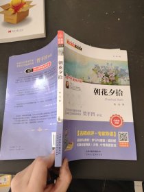 朝花夕拾（新课标无障碍阅读）/