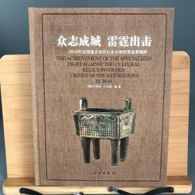 众志成城雷霆出击：2010年全国重点地区打击文物犯罪成果精粹