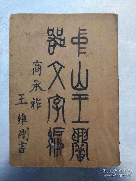 《中山王厝器文字编》