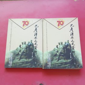 巴彦淖尔文史资料第二十六辑：卷二统一战线中流砥柱，卷三罄竹难书日寇暴行