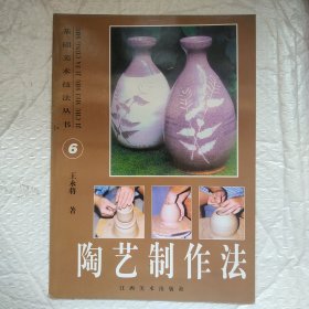 基础美术技法丛书6 陶艺制作法(Y2-1)