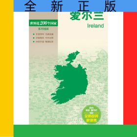 新編世界分國地圖系列世界分國地圖-愛爾蘭