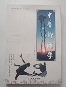 中华静修学