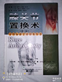 骨科标准手术技术丛书：膝关节置换术（第3版）