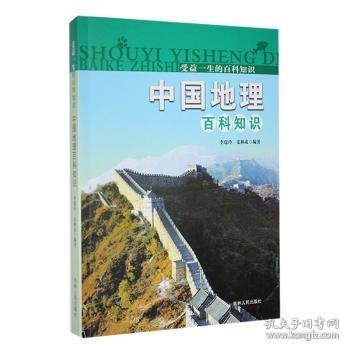 【正版新书】受益一生的百科知识--中国地理百科知识
