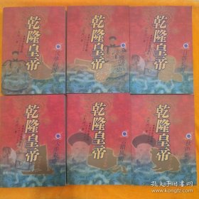 《乾隆皇帝》全六册