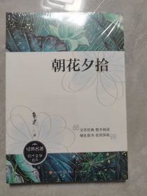 朝花夕拾