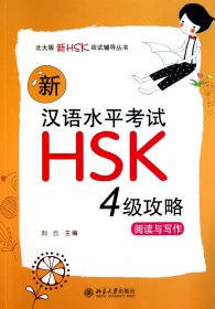 新汉语水平考试HSK（4级）攻略：阅读与写作