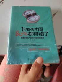 你的时间，80%都用错了：哈佛商学院广受好评的时间管理课