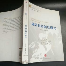 中国融资租赁丛书：融资租赁制度概论