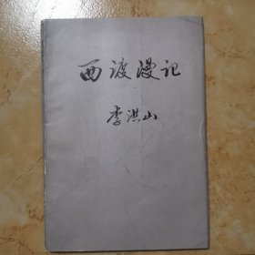 西渡漫記