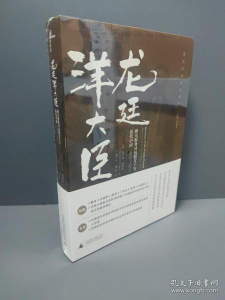 龙廷洋大臣：海关税务司包腊父子与近代中国（1863—1923）