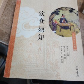 饮食须知：中华养生经典