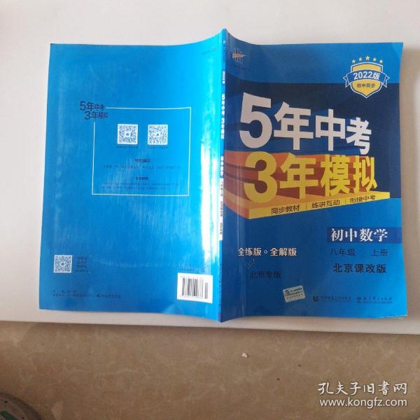 5年中考3年模拟：初中数学（8年级上）（北京课改版）（全练版）