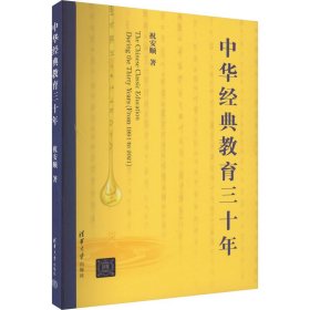中华经典教育三十年【正版新书】