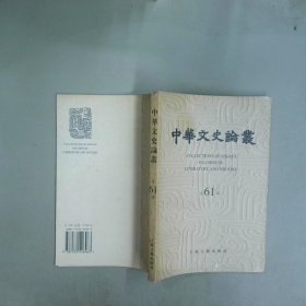 中華文史論叢第61輯