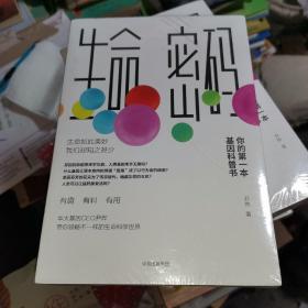 生命密码：你的第一本基因科普书