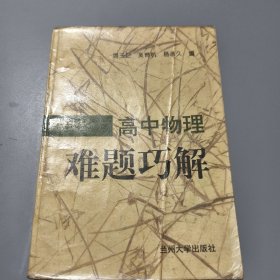 高中物理难题巧解