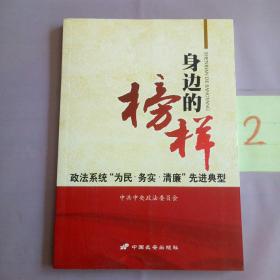 身边的榜样 : 政法系统“为民·务实·清廉”先进典型