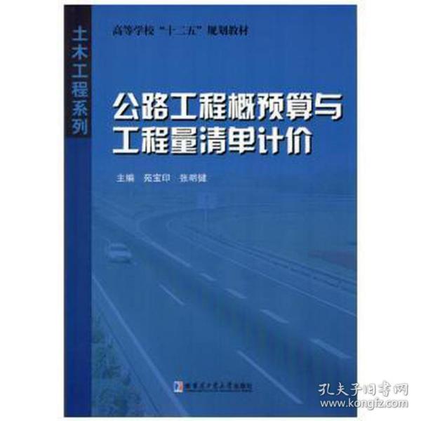 高等学校十二五规划教材·土木工程系列：公路工程概预算与工程量清单计价