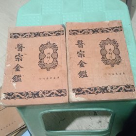医宗金鉴(外科)上下