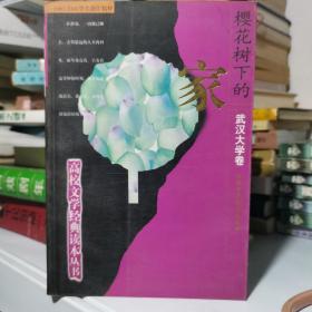 高校文学经典读本丛书  樱花树下的家  武汉大学卷