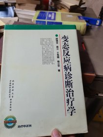 变态反应病诊断治疗学