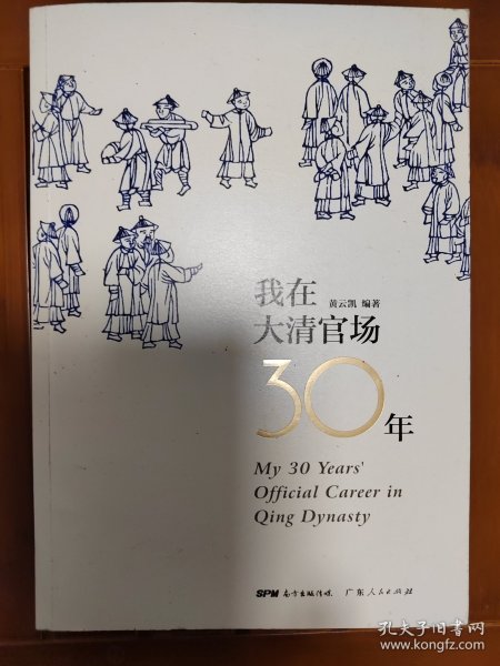 我在大清官场30年：My 30 years' Official Career in Qing Dynasty