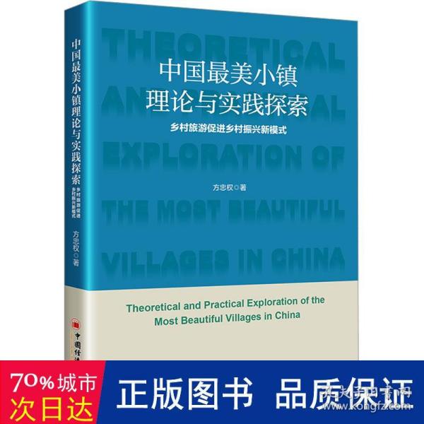 中国最美小镇理论与实践探索：乡村旅游促进乡村振兴新模式