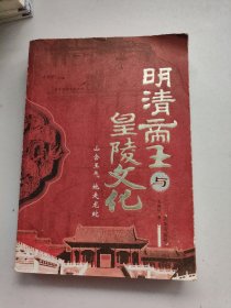 明清帝王与皇陵文化