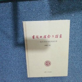 书院的理念与探索：复旦大学书院讲演录（2） 吴晓明主编 9787309143652 复旦大学出版社有限公司