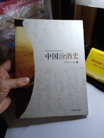 中国汾酒史