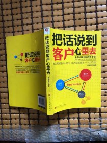 把话说到客户心里去